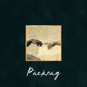 Shigramy - Расклад