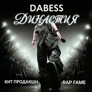 Династия 