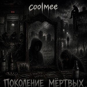поколение мертвых