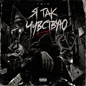Я так чувствую