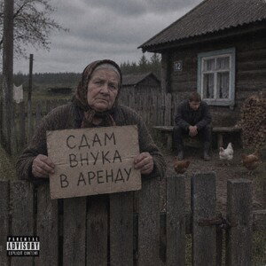 Бабушка меня сдала в аренду