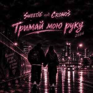 ft. Cronos — Тримай мою руку