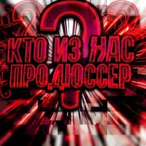 КТО ИЗ НАС ПРОДЮССЕР