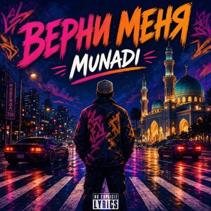 MUNADI - ВЕРНИ МЕНЯ (prod. by Баллистикк)