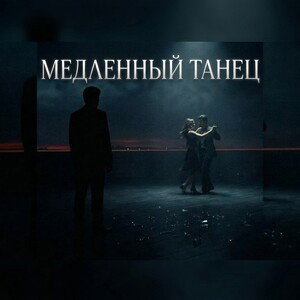 МЕДЛЕННЫЙ ТАНЕЦ