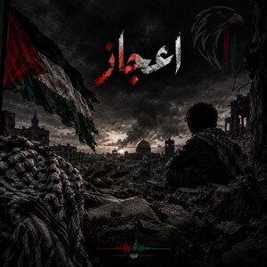 2026|اعجاز|Saqer Syria