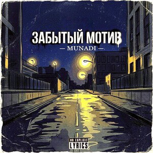 ЗАБЫТЫЙ МОТИВ 