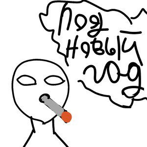 Под новый год 