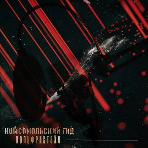 Комсомольский ГиД (Камсат9 6, Бауэр) - ПОЛУФРИСТАЙЛ