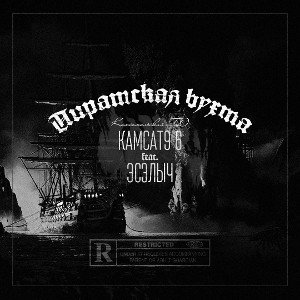 Комсомольский ГиД (Камсат9 6) ft Эсэлыч — Пиратская бухта (Эсэлыч prod.) 