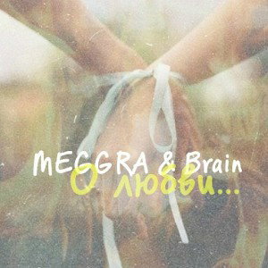 MEGGRA feat Brain – О любви...