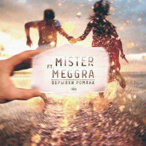 MISTER feat MEGGRA-Обрывки Романа