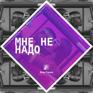 Мне не надо