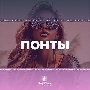 Понты