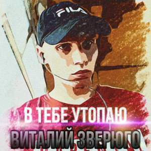 В тебе утопаю(eskei_production)