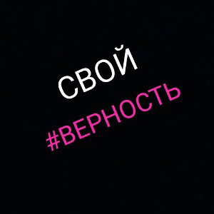 СВОЙ- #Верность