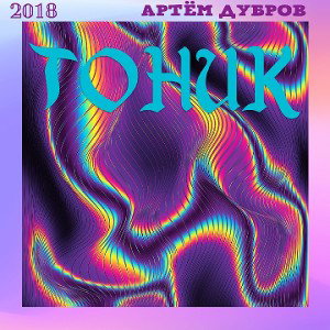 Артём Дубров - ТОНИК