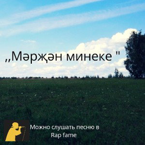 мәрҗән минеке 