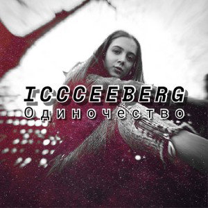 Одиночество