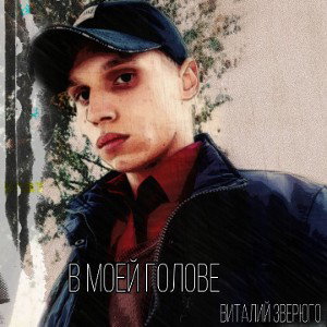 В моей голове (2019)