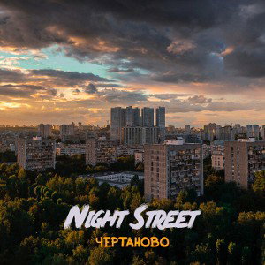 Чертаново