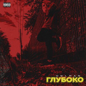 Owlman - Глубоко