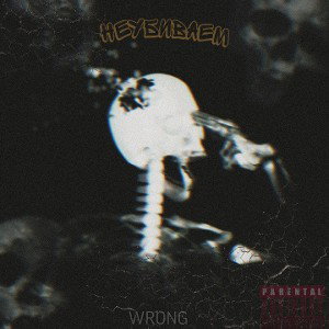 неубиваем