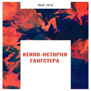 Kendo-История Гангстера