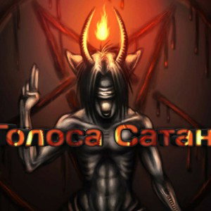 голоса сатана
