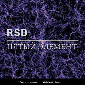 McDoReeS, Drvan -  5 Элемент 
