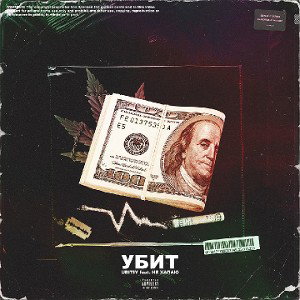 УБИТ(feat. UBITIY) 