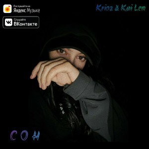 Krioz & Kai Len - Сон