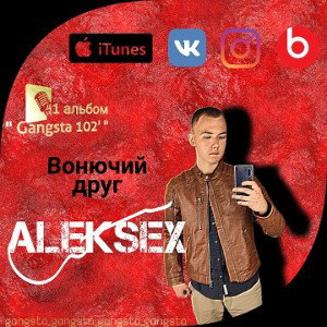 AlekSEX - Вонючий друг 