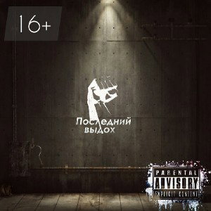 ILCHENKO - Последний выдох