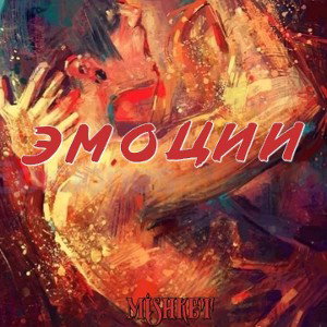 эмоции