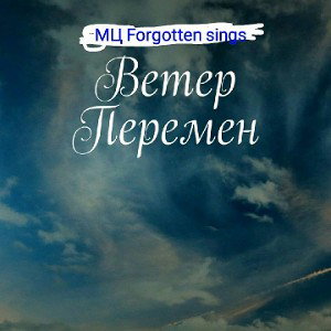 ветер перемен
