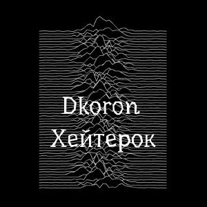 твой хейтерок