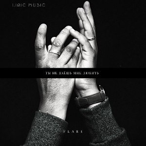Flare - Не даёшь мне любить
