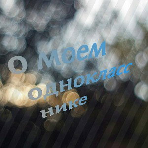 о моем однокласснике 