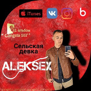 AlekSEX - Сельская девка
