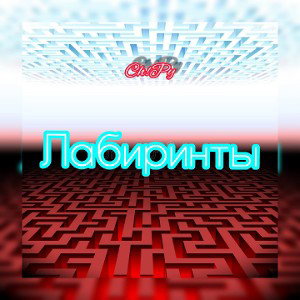 🗡️ЛАБИРИНТЫ🗡️