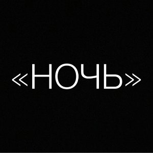 «Ночь»