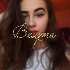 (Sam) Безума