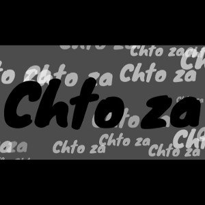 #ChtoZaProd? ➊. Ветра со двора. #ВАпродакшн