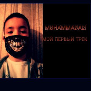 🎙️мой первый трейк 🎤 