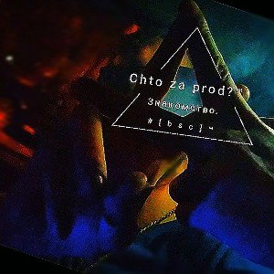 Аким #Chto za prod? - Знакомство. by. ВАпродакшн.