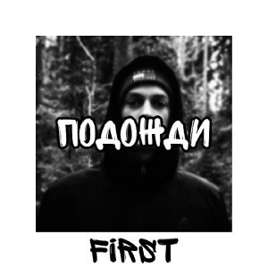 FiRST - Подожди
