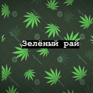 Faxriyar - Зелёный рай