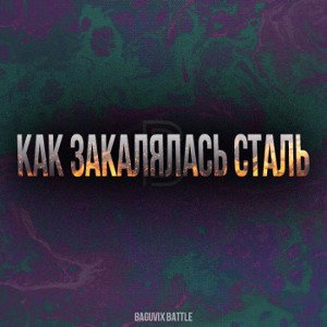 Как закалялась сталь [BAGUVIX BATTLE]