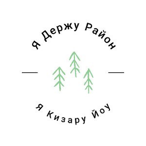 Я держу район 